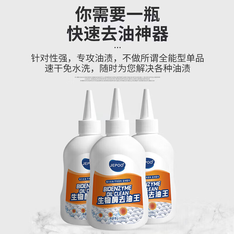 JEPOO衣物去油渍油污清洁剂油迹老油斑污渍清洗去油王 200ml 3瓶