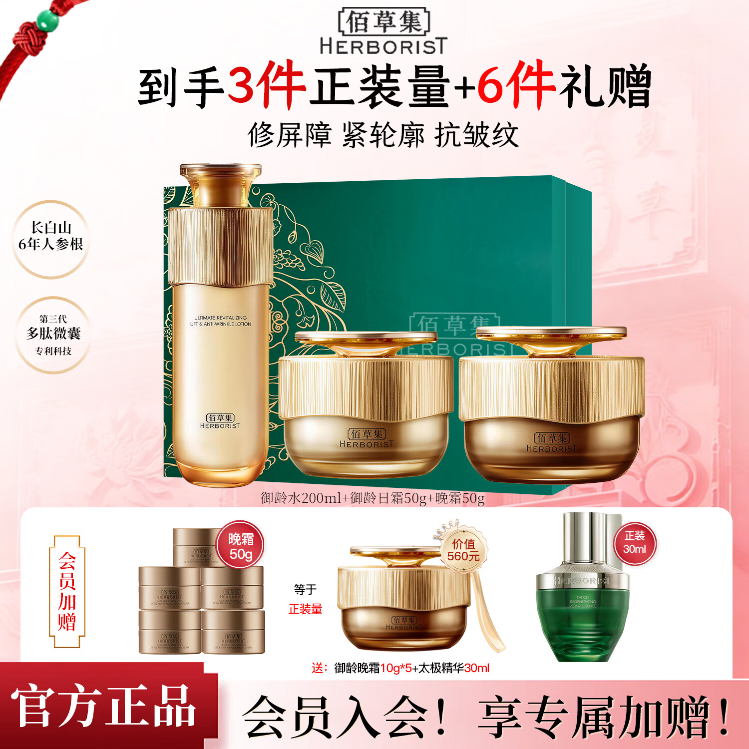 佰草集（HERBORIST）御龄人参套装水乳日晚面霜精华眼霜抗皱紧致礼盒专柜同款新年礼物 【紧���抗皱】水+日霜+晚霜