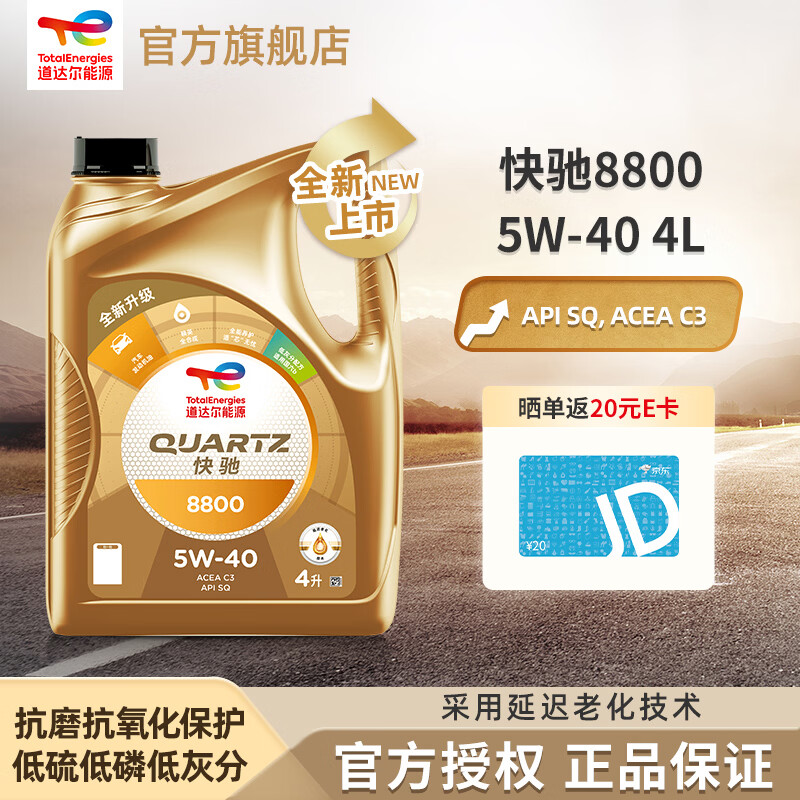 道达尔能源快驰8800 汽机油 全合成机油 润滑油 5W-40 SQ C3 Quartz  8800 5W-40 4L