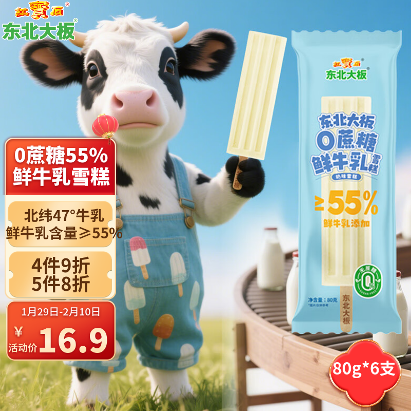 东北大板0蔗糖 鲜牛乳添加≥55% 奶味雪糕 80g*6支 盒装 棒支 冷饮