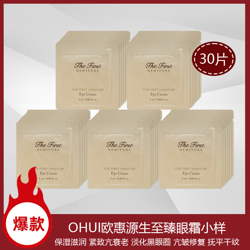 美跃诗家庭护理30片韩国ohui极致眼霜试用包试用装修复黑眼 60片 1ml*60片