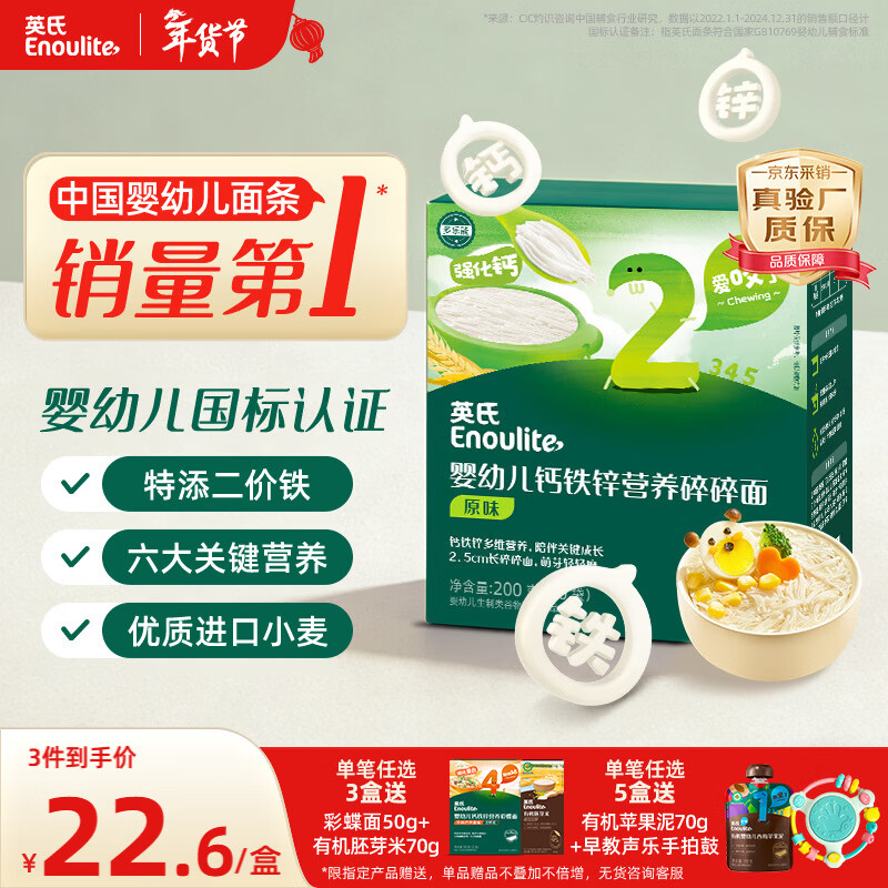 英氏婴幼儿钙铁锌碎碎面200g 辅食面条婴儿宝宝儿童辅食面 采销真验厂