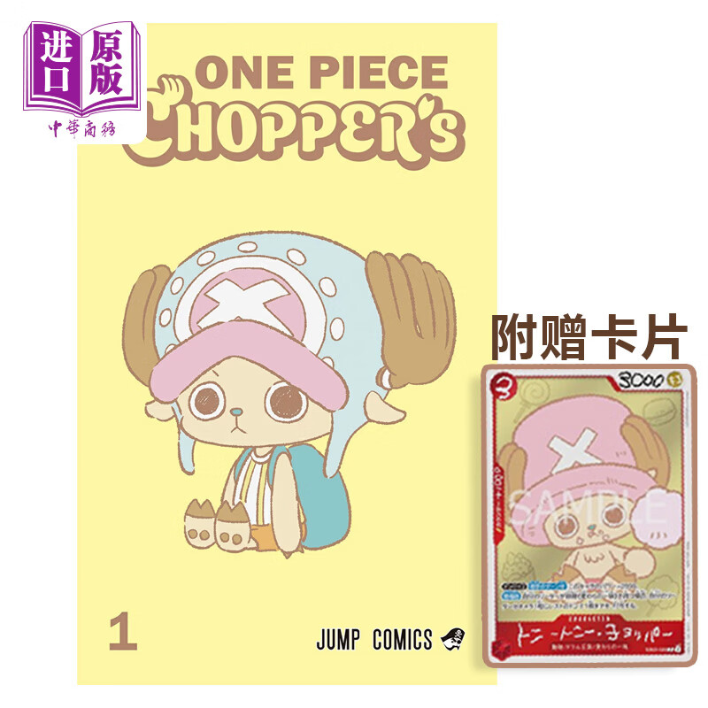 预售 漫画 海贼王 乔巴的日常 1 附带乔巴卡牌 ONE PIECE CHOPPER's 航海王 尾田荣一郎 路飞 索隆 山治 ワンピース集英社 日文原?
