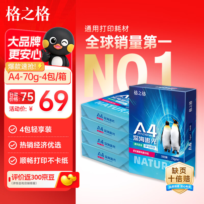 格之格打印纸A4 70g复印纸 A4纸 深海追光双面光滑不易卡纸 500张/包 4包1箱（整箱2000张 ）