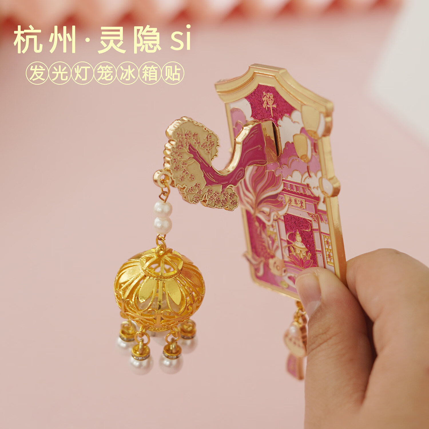 杭州灵隐寺发光金属冰箱贴定制浙江省博物馆文创祈福宫灯纪念品 灵隐si】夜灯冰箱贴(葫芦宫灯)