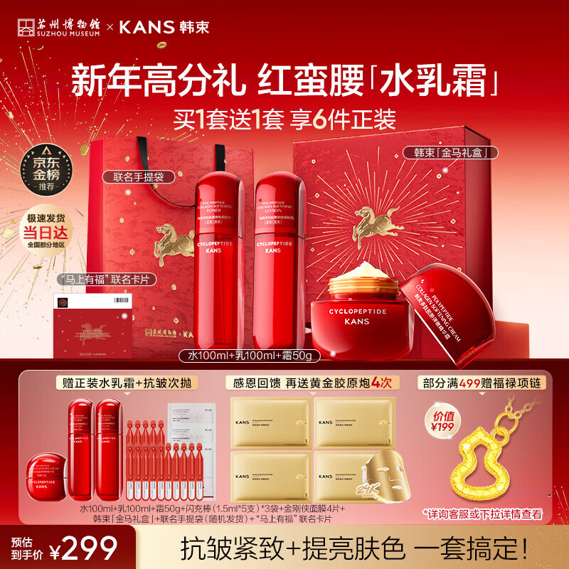 韩束红蛮腰水乳霜紧致抗皱补水保湿化妆品护肤品套装新年礼物女买1赠1