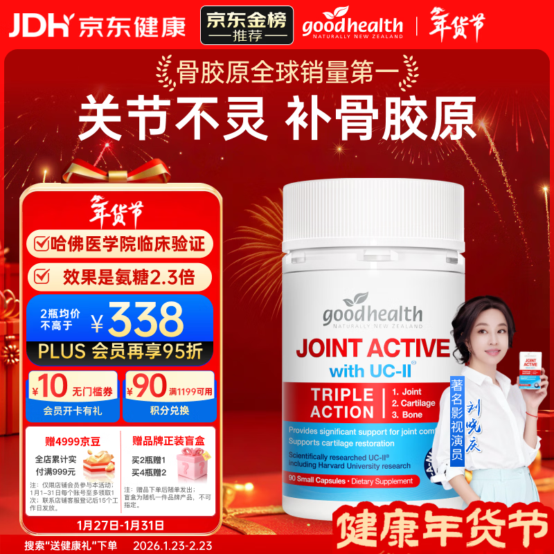 好健康goodhealth骨胶原蛋白90粒 氨糖软骨素升级款钙片 新西兰进口自营