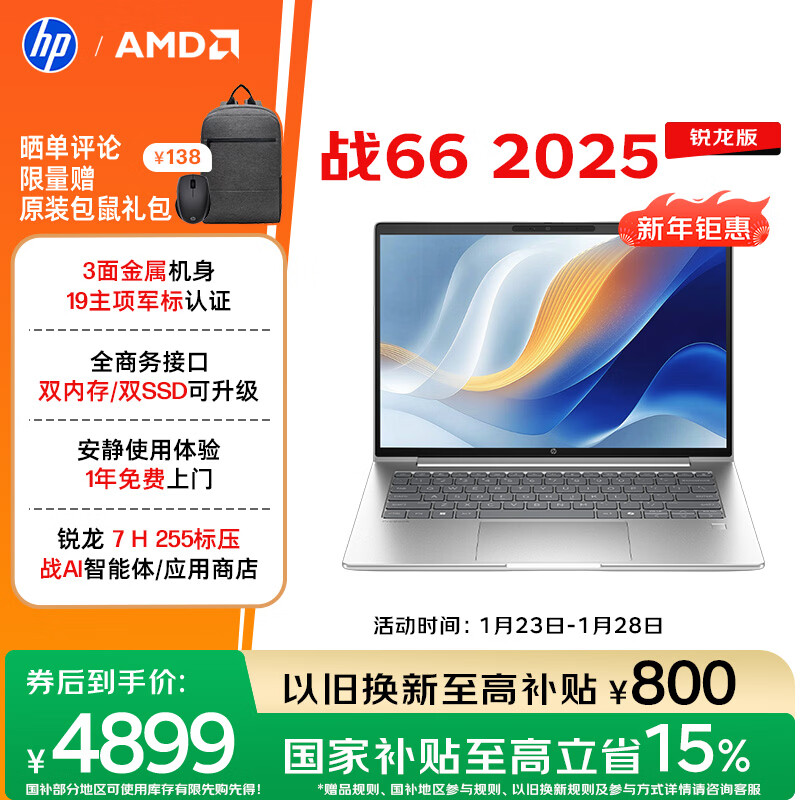 惠普（HP）战66 14英寸2025轻薄笔记本电脑 标压锐龙7 H 255 24G 1T 2.5K屏 专业色域 1年上门【国家补贴】