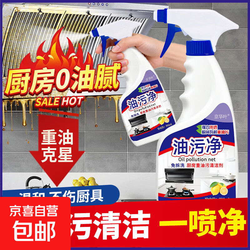 油污净强力去油污清洗剂家庭清洁免拆去污清洁剂多功能油烟净 【实惠装】500ml*2瓶（1个喷头）