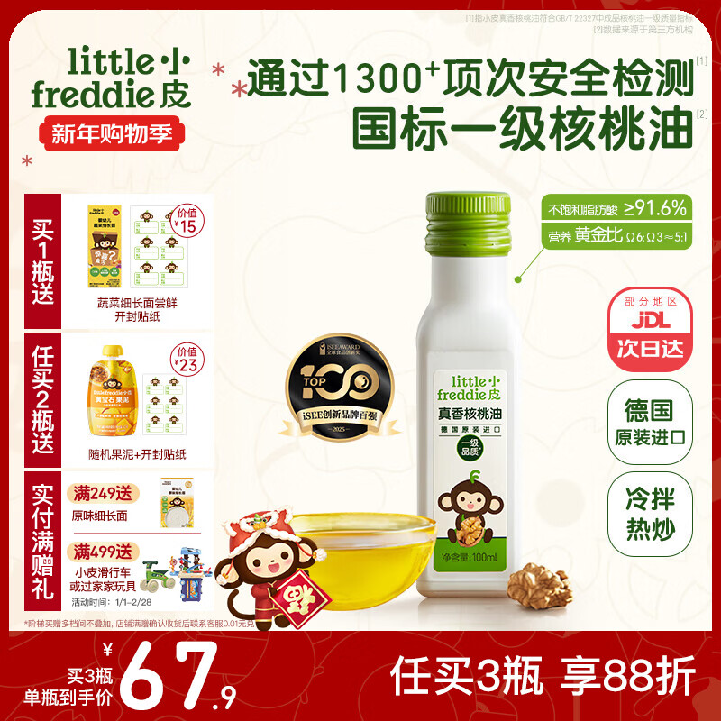 小皮（Little Freddie）德国原装进口核桃油亚麻籽油 佐餐油搭配婴儿宝宝辅食食用油小瓶 【德国进口】真香核桃油1瓶