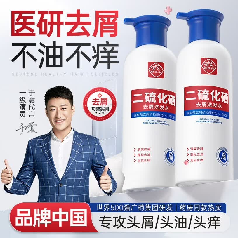 白云山二硫化硒洗发水去屑止痒控油蓬松清爽无硅油洗发露男女士400ml