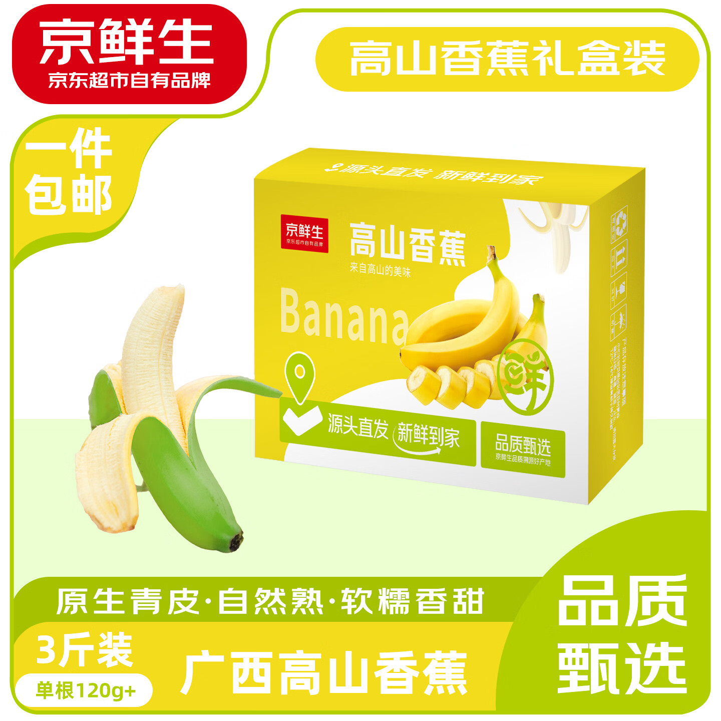 京鲜生广西高山甜香蕉3斤 单根120g 年货水果礼盒 软糯自然熟 源头直发