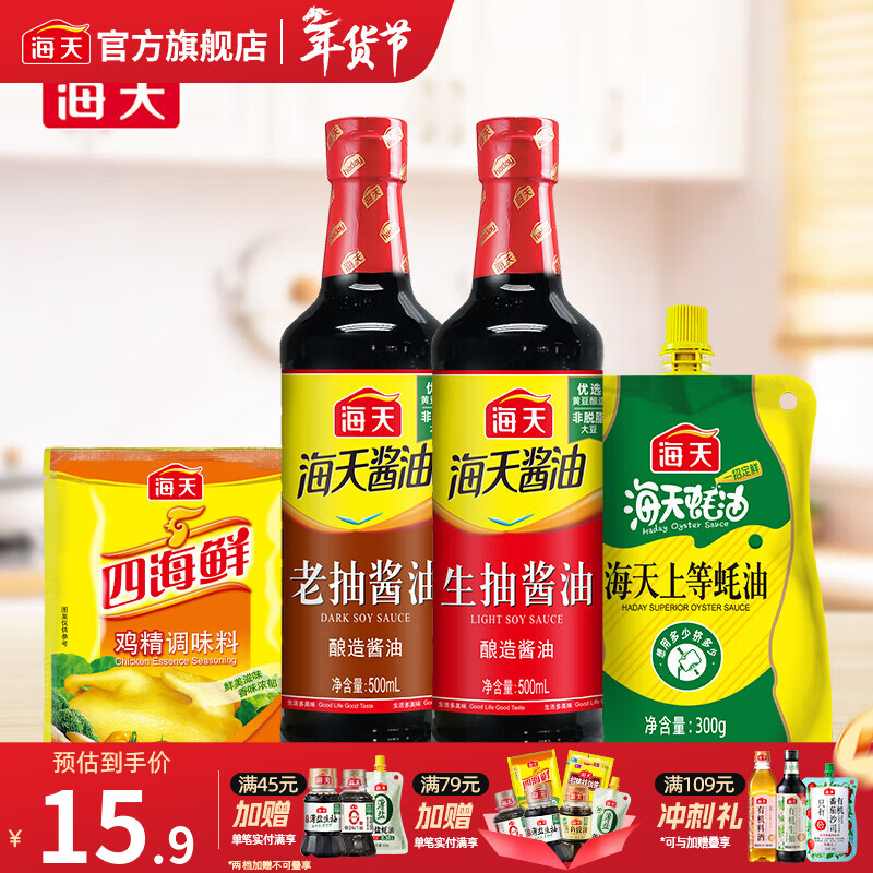 13.9元 海天调味组合4件套 *生抽500ml 老抽500ml 上等蚝油300g 鸡精40g - 线报酷