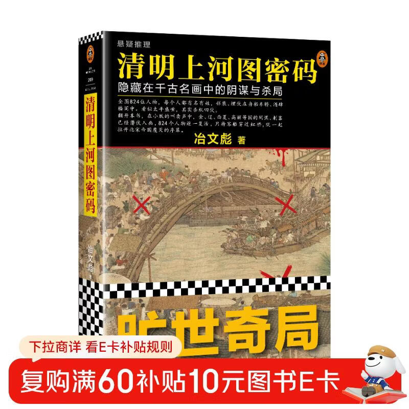 清明上河图密码1（新版）张颂文白百何主演 口碑奇好，豆瓣万人评分8分以上！824个人物逐一复活，为你讲述埋藏其中的帝国秘密 小说
