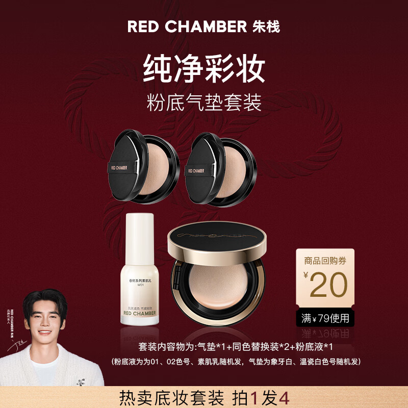 red chamber【于适代言】气垫粉底液套装礼盒一正两替套装 新年礼物送女生