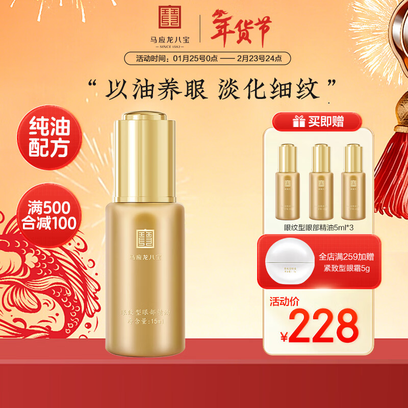 马应龙八宝眼部精油淡化眼纹细纹干纹补水保湿抗皱紧致眼肌新年 眼纹精油15ml