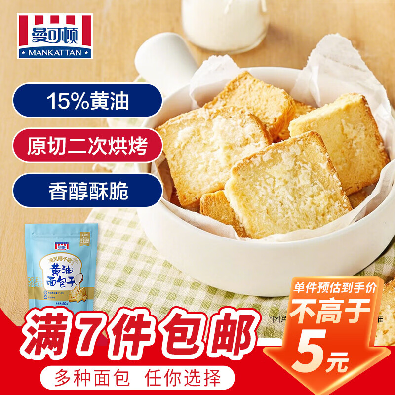 曼可顿（MANKATTAN） 面包任选组合 手撕面包吐司汉堡胚 (上海仓发货) 黄油面包干 60g（海风椰子味）