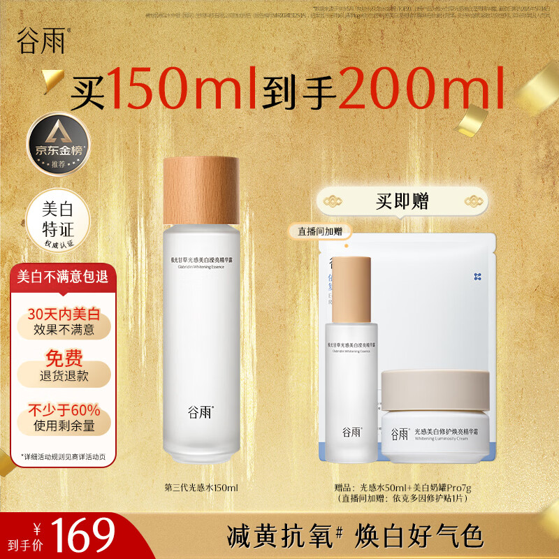 谷雨第三代光感水150ml美白提亮补水保湿修护精华水美白不满意包退