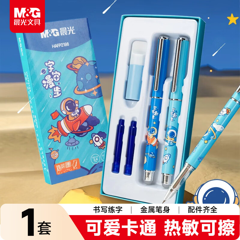 晨光文具热可擦金属钢笔套装（含3.4mm晶蓝墨囊*2 润笔器）小学生写字正姿钢笔 宇宙漫步系列HAFP2198