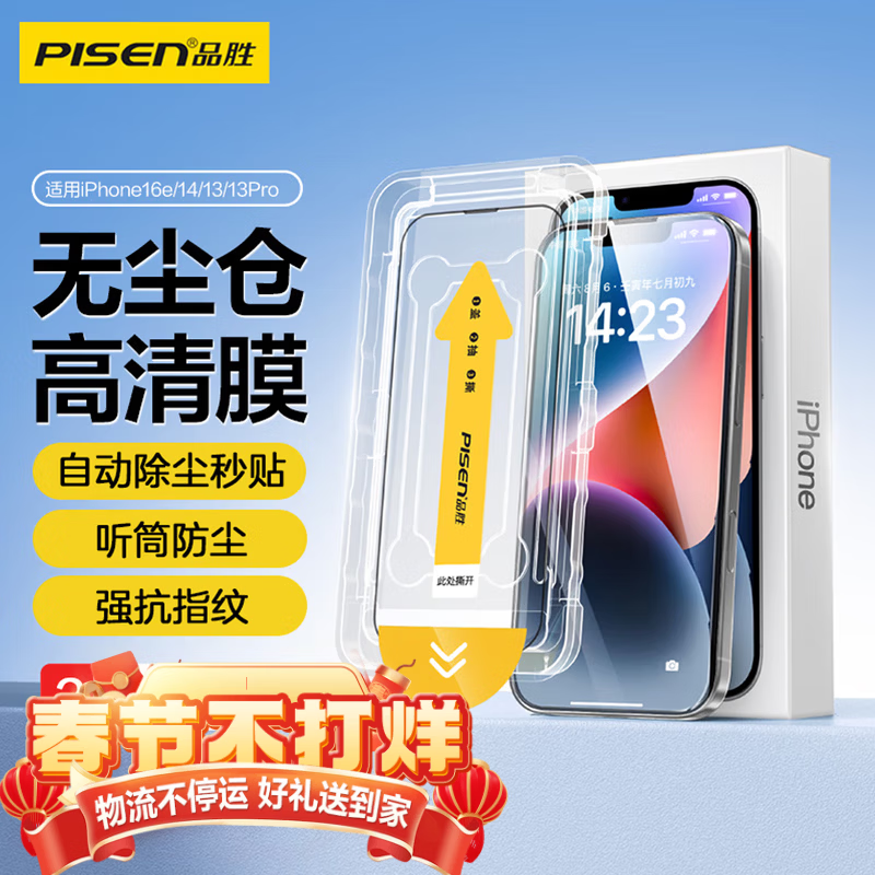 品胜（PISEN）胜适用苹果15-17系列钢化膜iPhone17ProMax手机膜高清全覆盖不挡屏无尘仓秒贴膜防摔防尘抗指纹膜 【iPhone13/14/16e/13Pro】适用 【高清防尘|升级无尘仓】2片