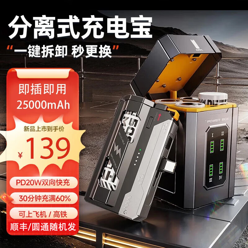 🔋战术机甲充电宝｜299换弹套装！25000mAh超大容量，苹果华为通用换电神器～