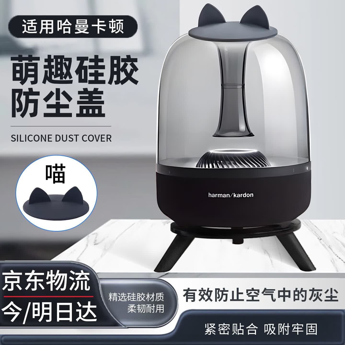 京川旭哈曼卡顿防尘罩琉璃2/3/4/5代水晶4/5代音箱配件可爱装饰萌系创意个性猫耳朵防尘盖硅胶防灰保护罩 经典黑-猫耳防尘盖