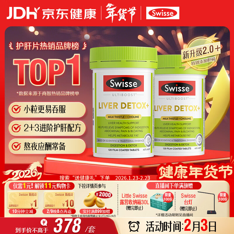 Swisse斯维诗 2代护肝片 2.8倍奶蓟胆碱西蓝花籽护肝去油养胃120片*2瓶