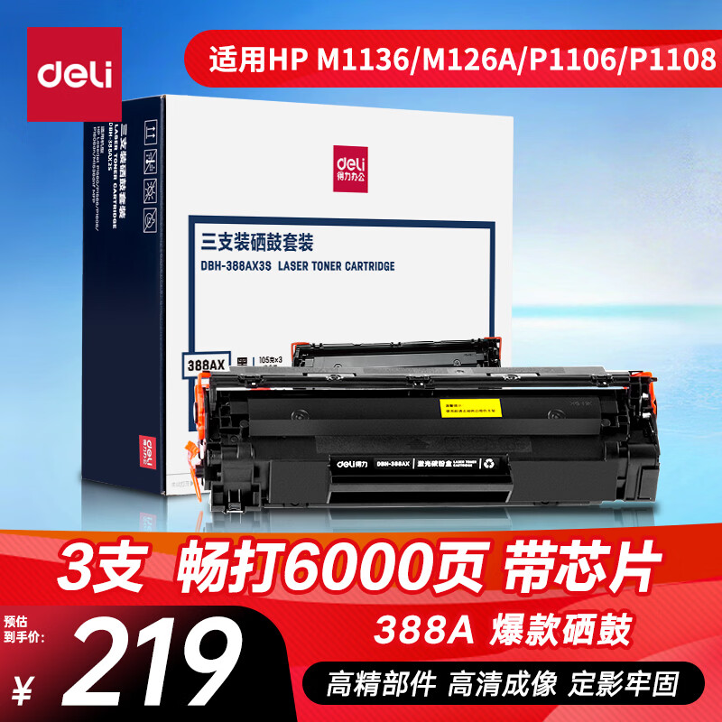 ������deli��388a���� 88a�������û��մ�ӡ��HP P1008 P1106 P1108 M1136 M126a M126nw M128fn ��ɫ3֧DBH-388AX3S