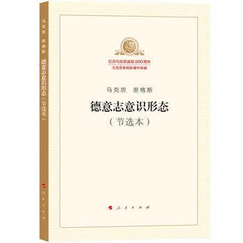 马克思 恩格斯 德意志意识形态(节选本)