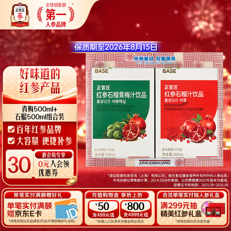 正官庄红参液红参石榴汁青梅汁浓缩液组合装500ml*2盒有效期至2026.08月
