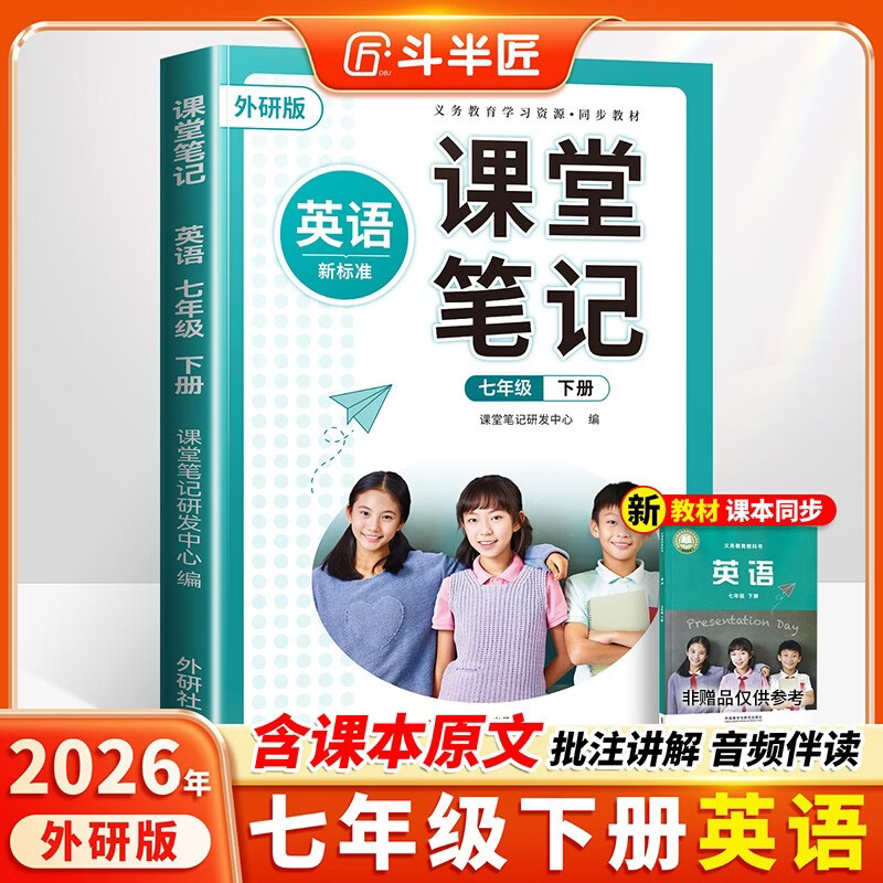 斗半匠英语课堂笔记七年级下册外研版初一同步教材初中学霸随堂笔记教材全解初中课前预习课后复习辅导书