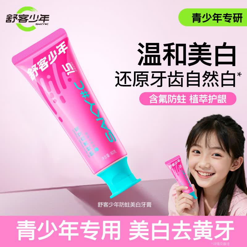 舒客少年青少年专用含氟美白牙膏12岁以上初高中学生正畸期清新口气去牙渍
