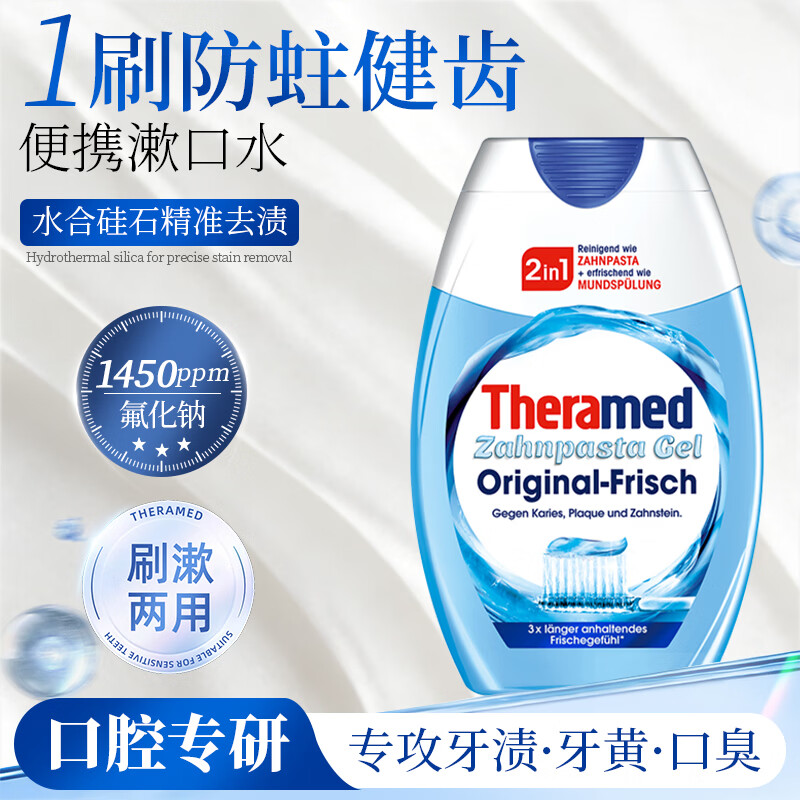护齿达（THERAMED）德国汉高牙膏健齿二合一多效护齿漱口水清新口气