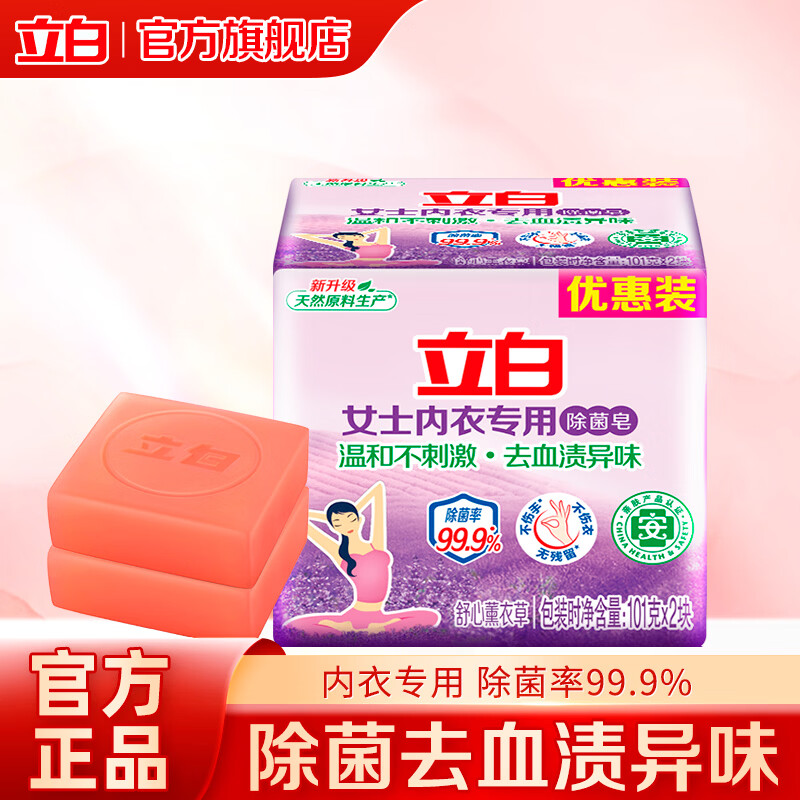 立白洗衣皂内衣皂除菌手洗肥皂女士内衣专用透明皂内裤用温和不伤手 【体验装】除菌内衣洗衣皂 2块