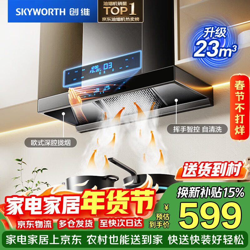 创维（Skyworth）抽吸排油烟机家用欧式顶吸T型 23m³大吸力 上门安装以旧换新 免拆洗挥手智控 一级能效自清洗Y1H