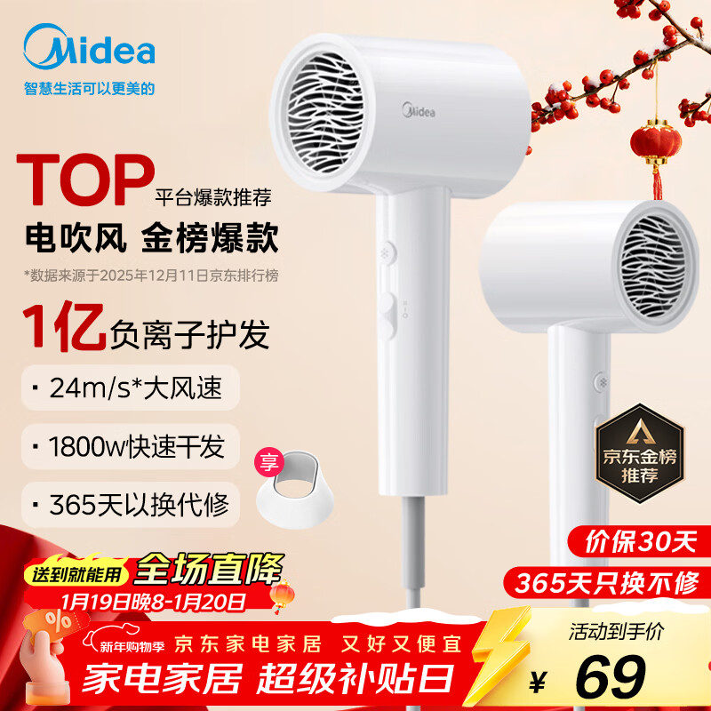 美的（Midea）1亿负离子电吹风 护发不伤发吹风机 大功率快干家用吹风筒 FJ208-极地白1800W  新年礼物 生日礼物