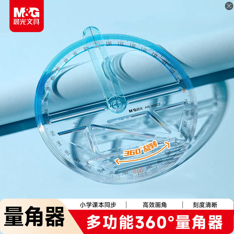 晨光（M&G）多功能360°量角器尺子小学生文具镂空模版尺制图手抄报手账神器中高考