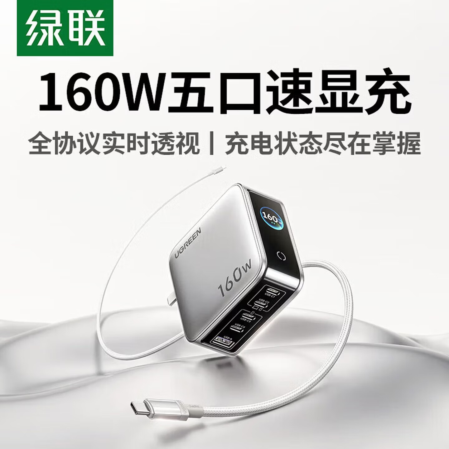绿联（UGREEN）速显充160W氮化镓屏显充电器套装适用PPS/PD100/140W苹果小米手机笔记本电脑多口Type-C快充头X774 1.5米套装160W5口氮化镓X774-65635