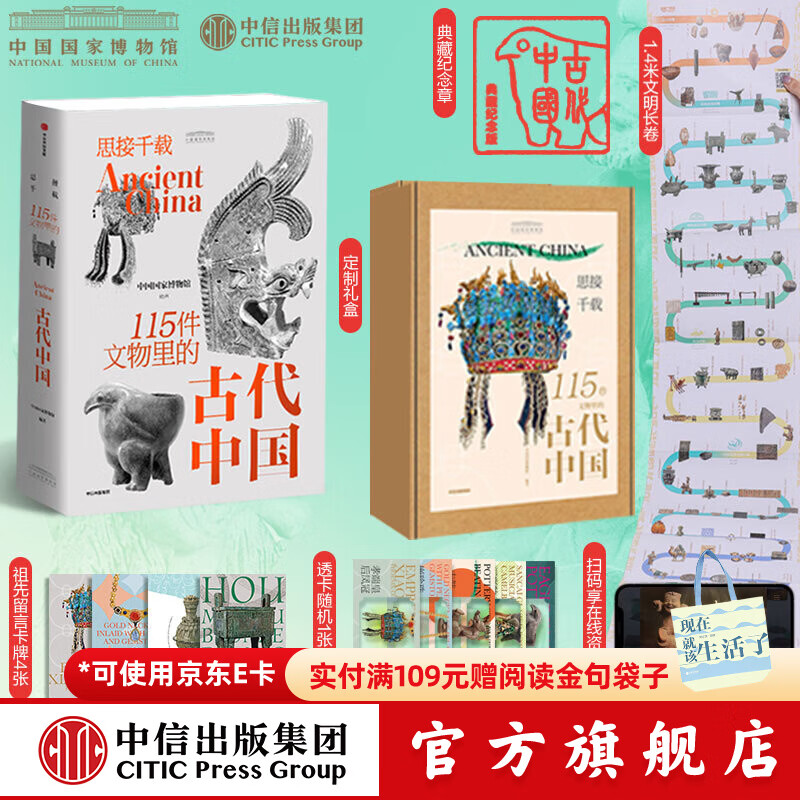 【官方旗舰店】思接千载 115件文物里的古代中国 中国国家博物馆著 中信出版社图书