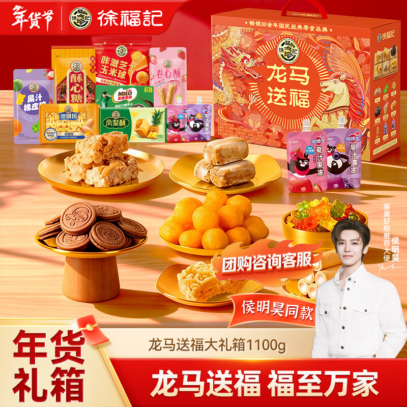 徐福记 龙马送福大礼箱1100g 新年送礼 饼干糕点糖果礼盒 侯明昊推荐