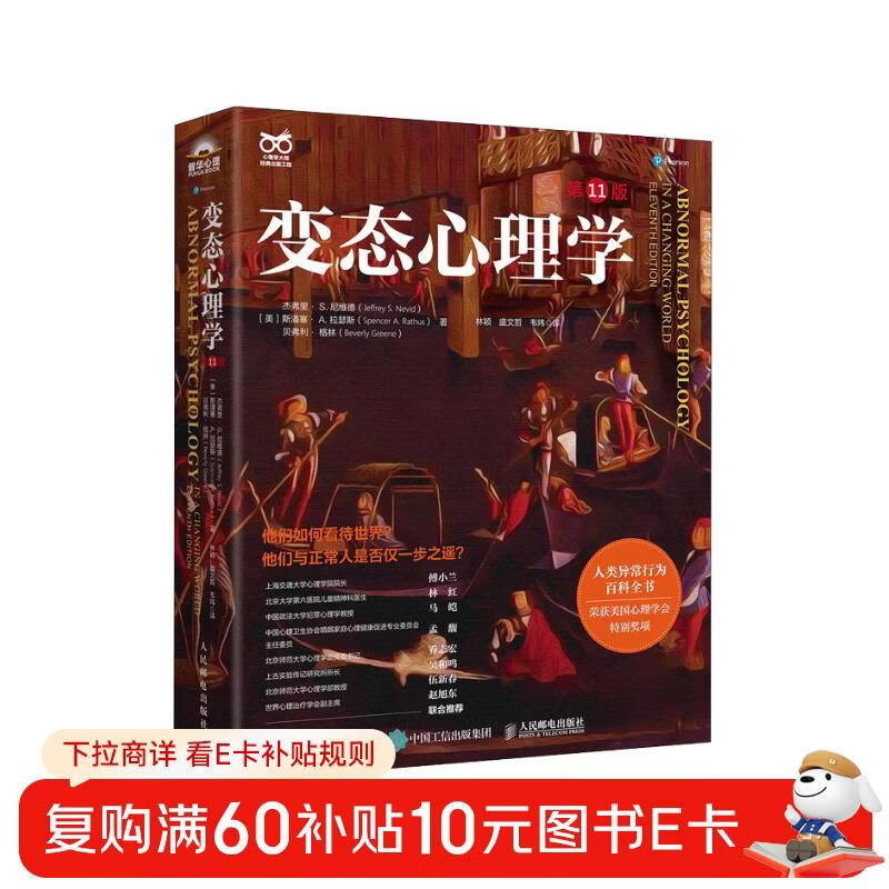 变态心理学（第11版） 变态心理学入门书籍犯罪心理学津巴多普通心理学强迫症进食障碍创伤后应激傅小兰林红马皑推荐 人邮普华出品