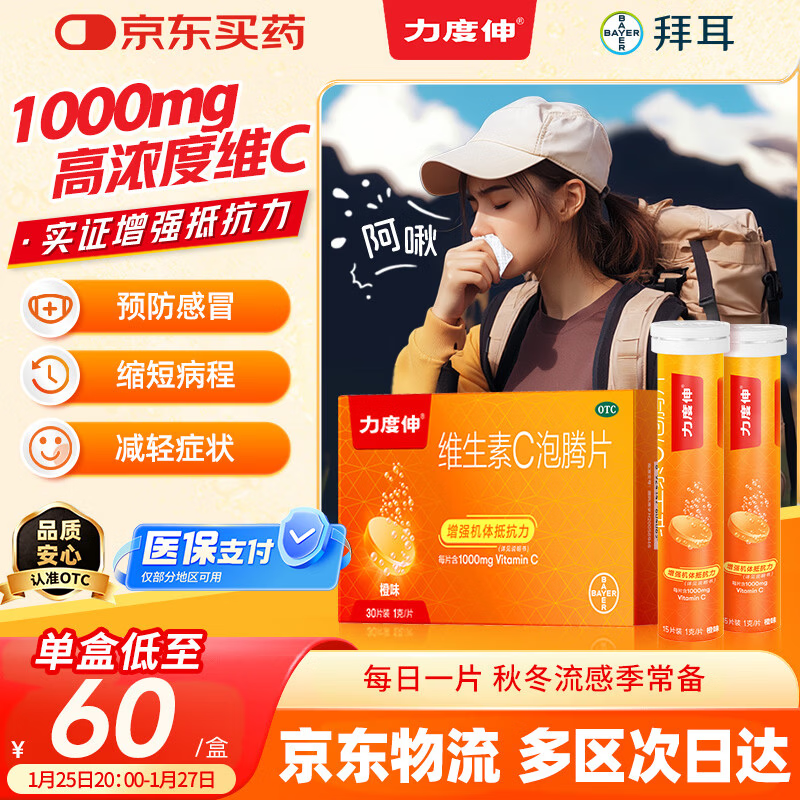 【原研药】拜耳力度伸 维生素c泡腾片 橙味1g*30片/盒 1盒 1000mgVC增强免疫 预防流感感冒甲流