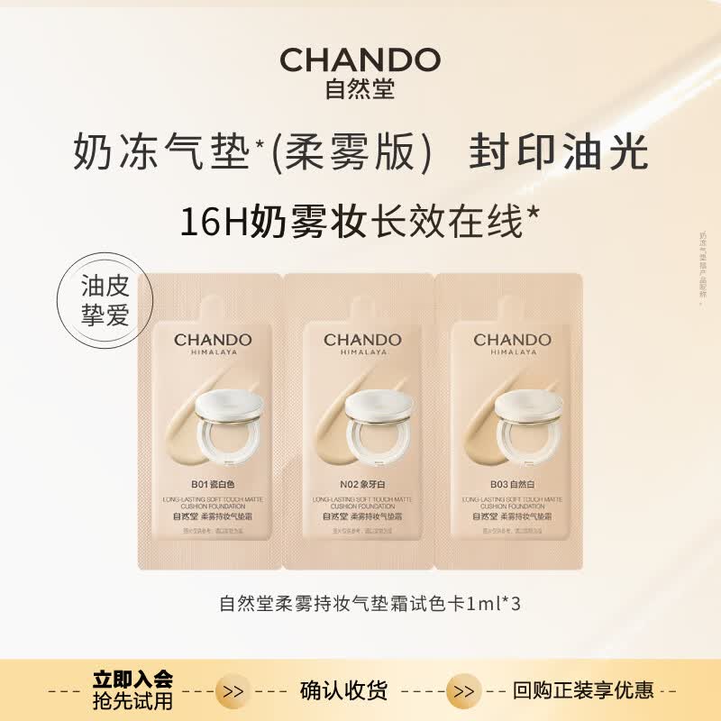 自然堂奶冻气垫bb霜控油持久不脱妆遮瑕自然保湿提亮粉底液化妆品女礼物 柔雾持妆气垫霜试色卡1ml（3联袋）