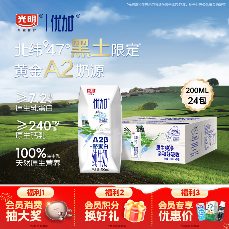光明优加a2纯牛奶200ml*24盒 A2β酪蛋白3.6g 整箱送礼年货好礼