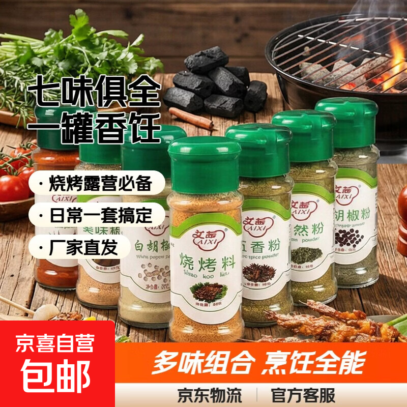 烧烤调料配料套装组合烤肉孜然粉椒盐撒料秘制配方全套 【家庭实惠装】七种口味各一瓶