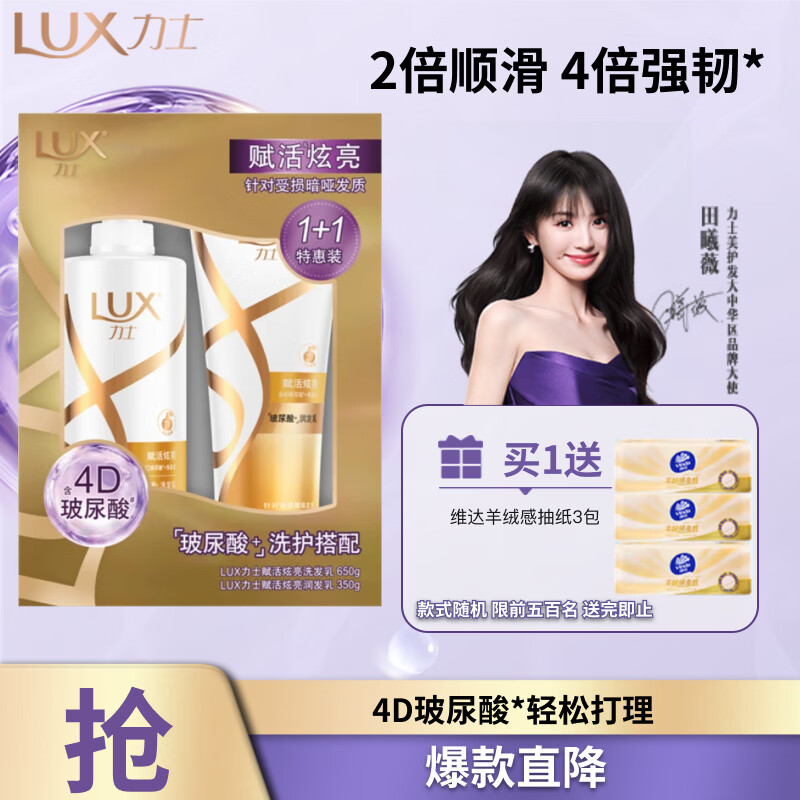 力士（LUX）赋活炫亮洗护发超值装650g+350g