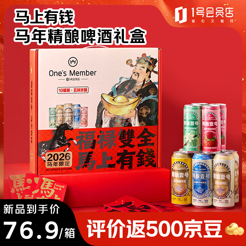 1号会员店（One's Member）马上有钱马年精酿啤酒礼盒10罐装（500ml*6+330ml*4）新春送礼