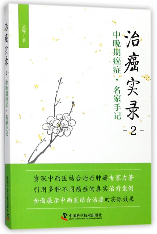 治癌实录(2中晚期癌症名家手记)