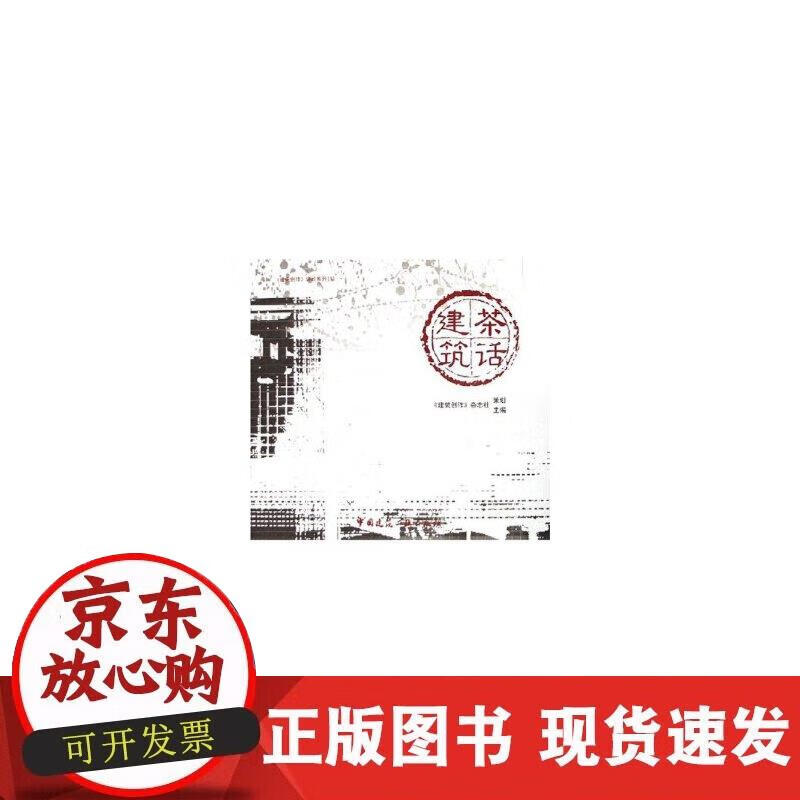 茶话·建筑