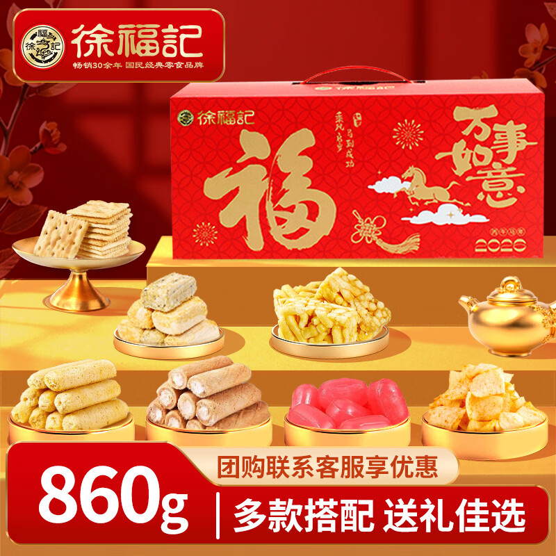 徐福记万事如意860g 年货礼盒 糖果糕点混合年货节送礼赠长辈企业团购